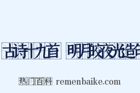 古诗十九首·明月皎夜光造句是什么意思的图片